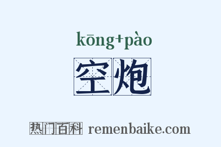空炮是什么意思的图片
